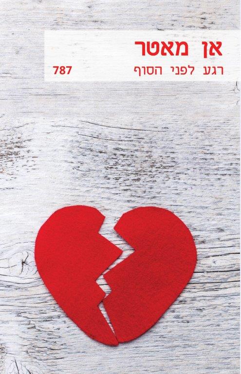 רגע לפני הסוף (787)