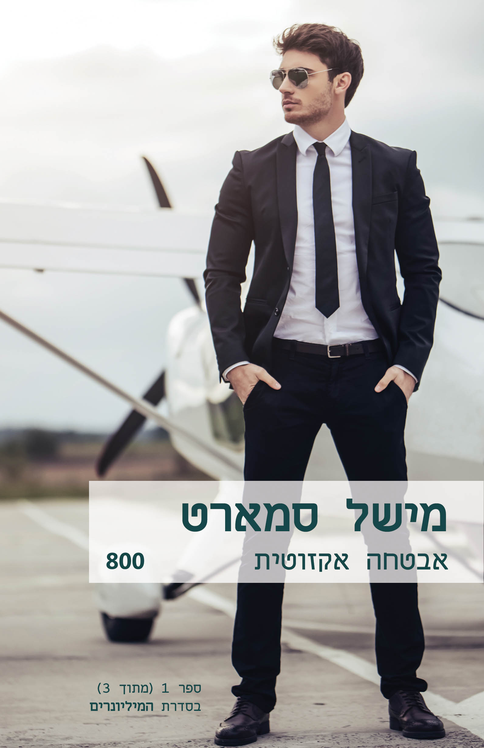 אבטחה אקזוטית (800)