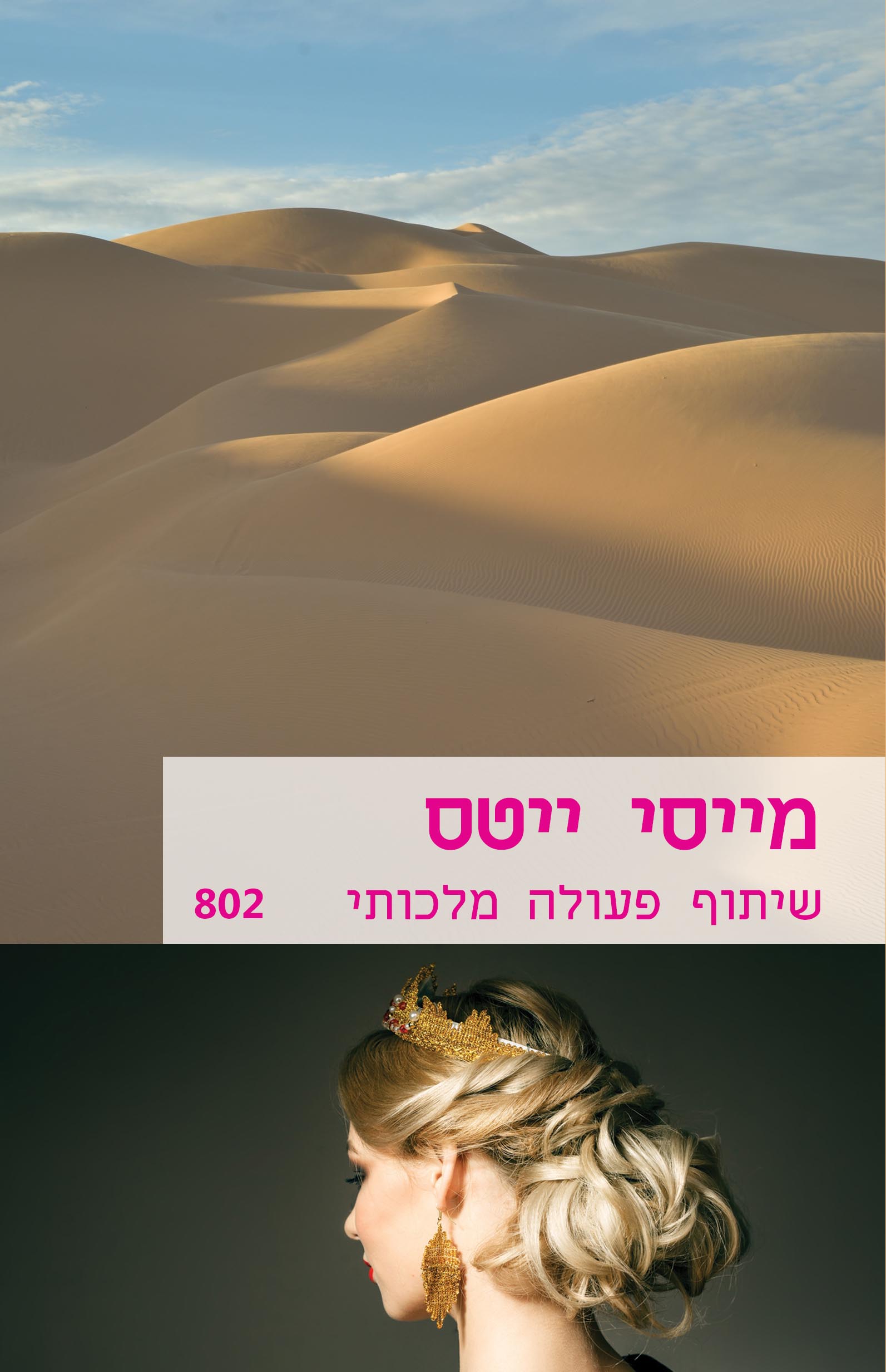 שיתוף פעולה מלכותי (802)