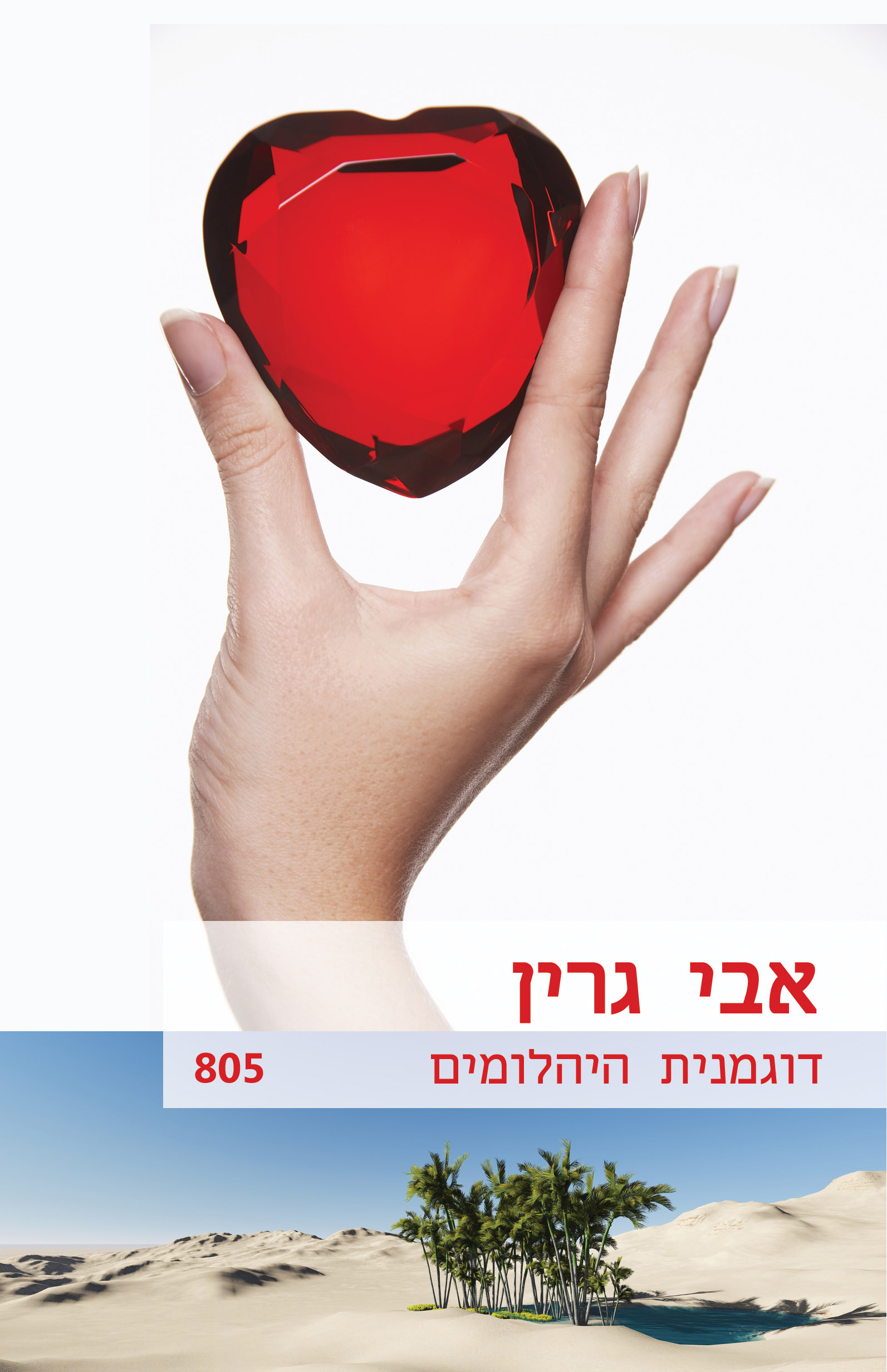 דוגמנית היהלומים (805) 