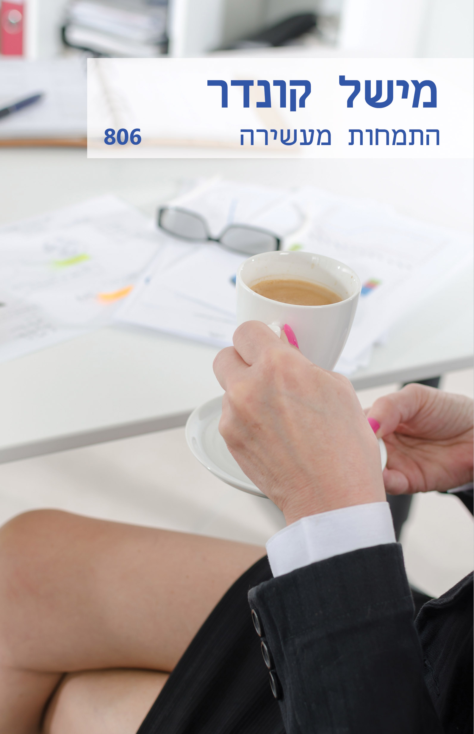 התמחות מעשירה  (806) 