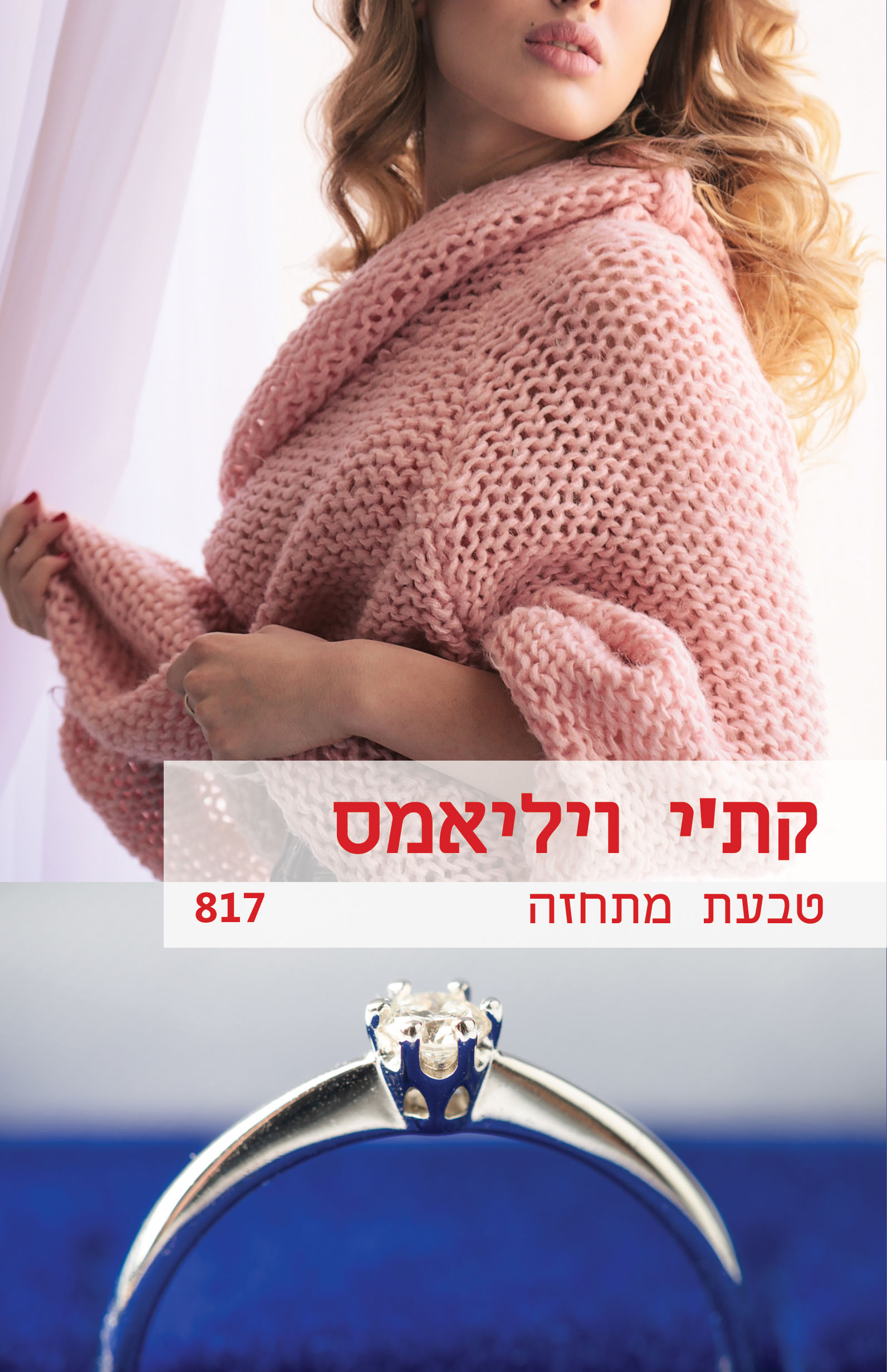 טבעת מתחזה (817) 