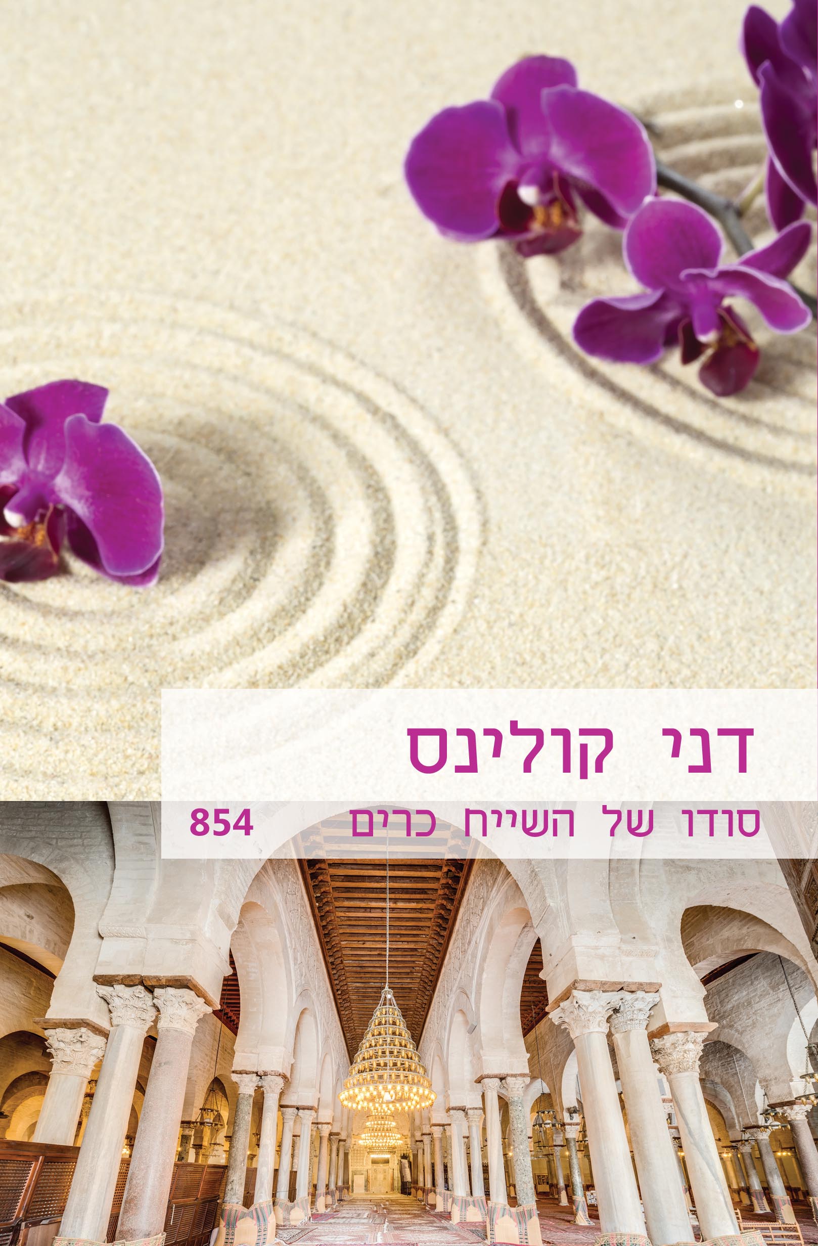 סודו של השיח כרים  (854)