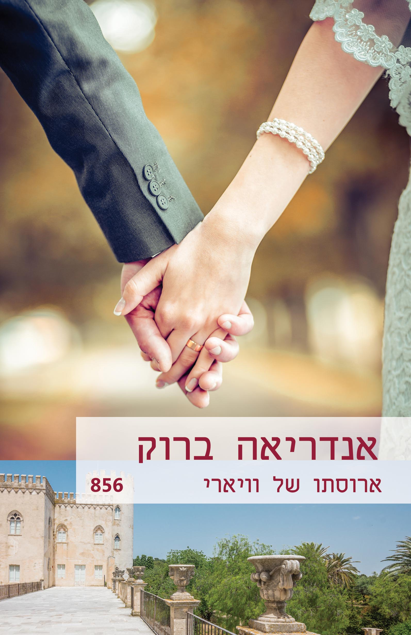 ארוסתו של וויארי (856) 