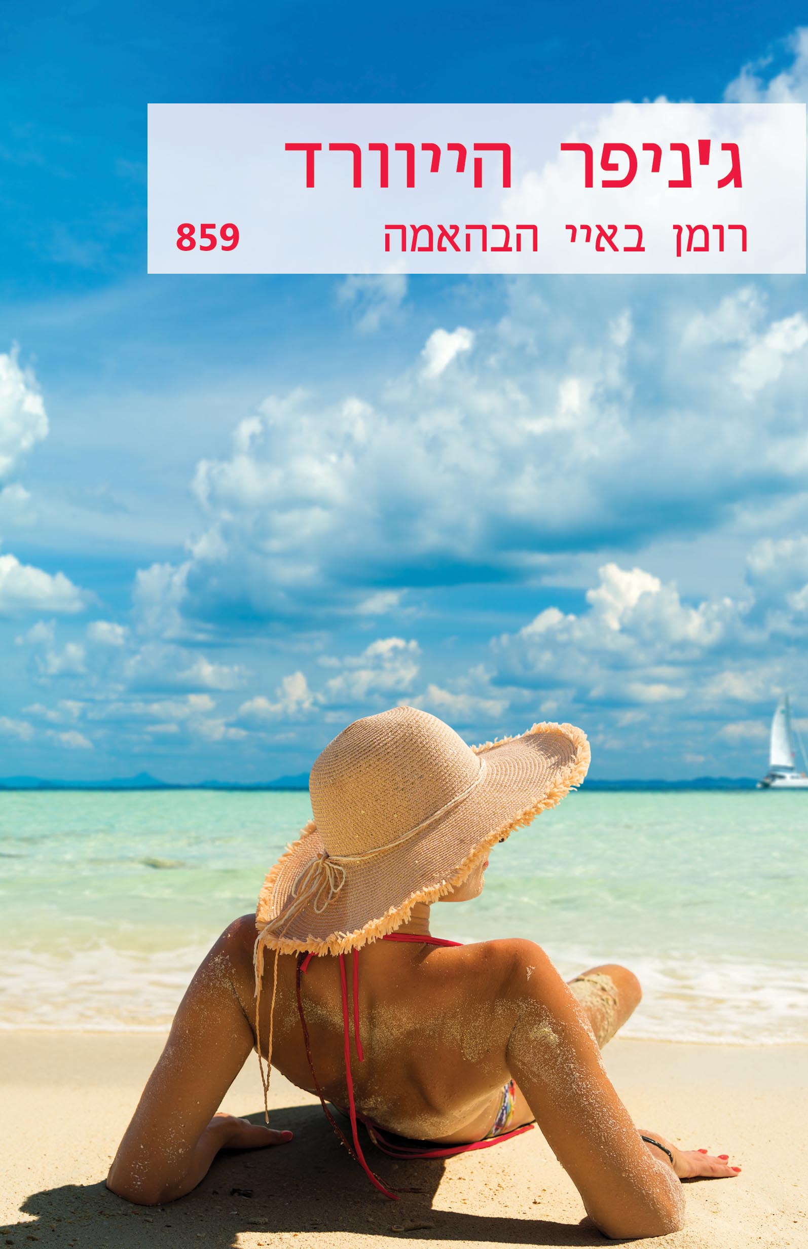 רומן באיי הבהאמס (859)