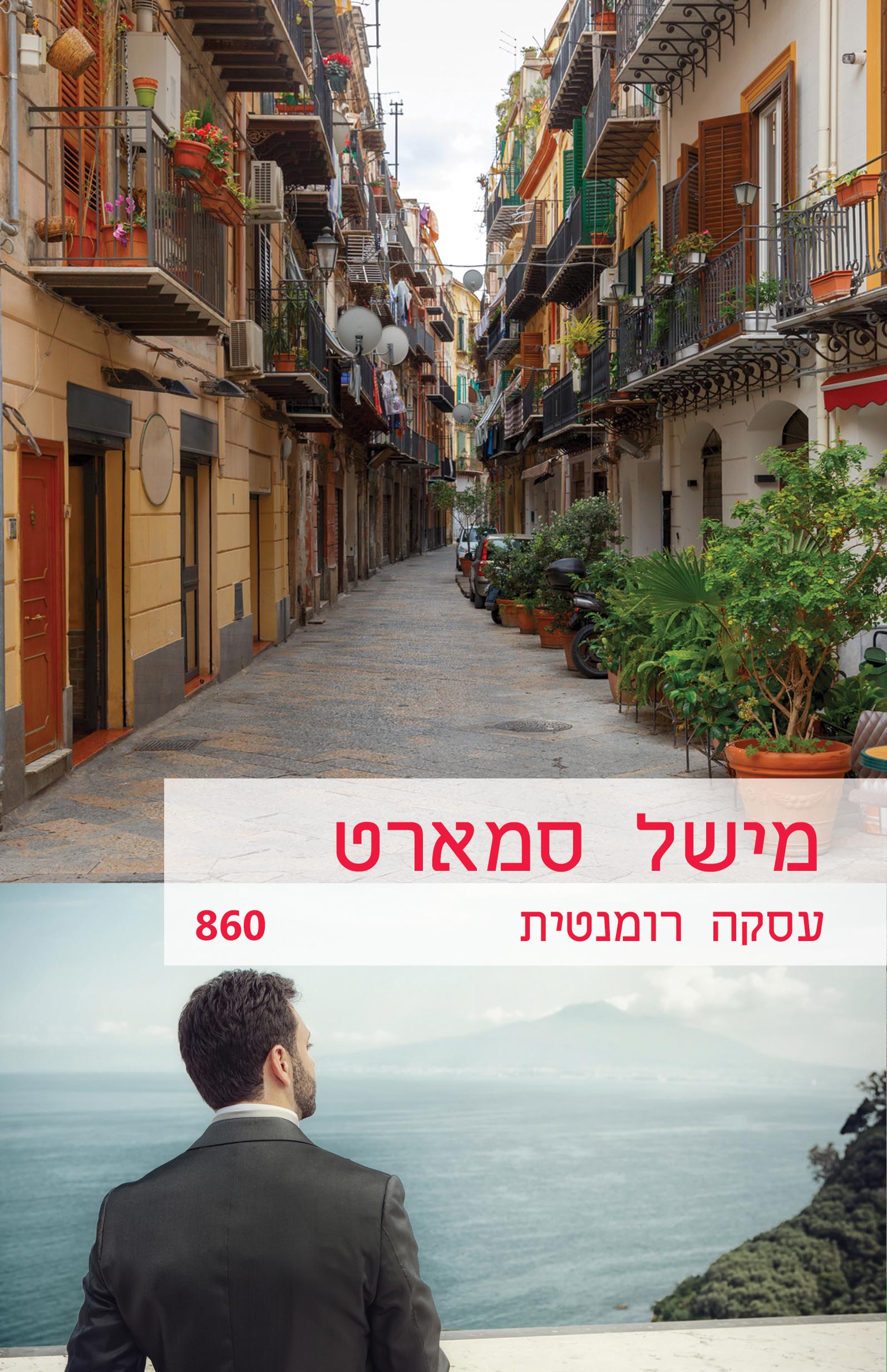 עסקה רומנטית (860) 