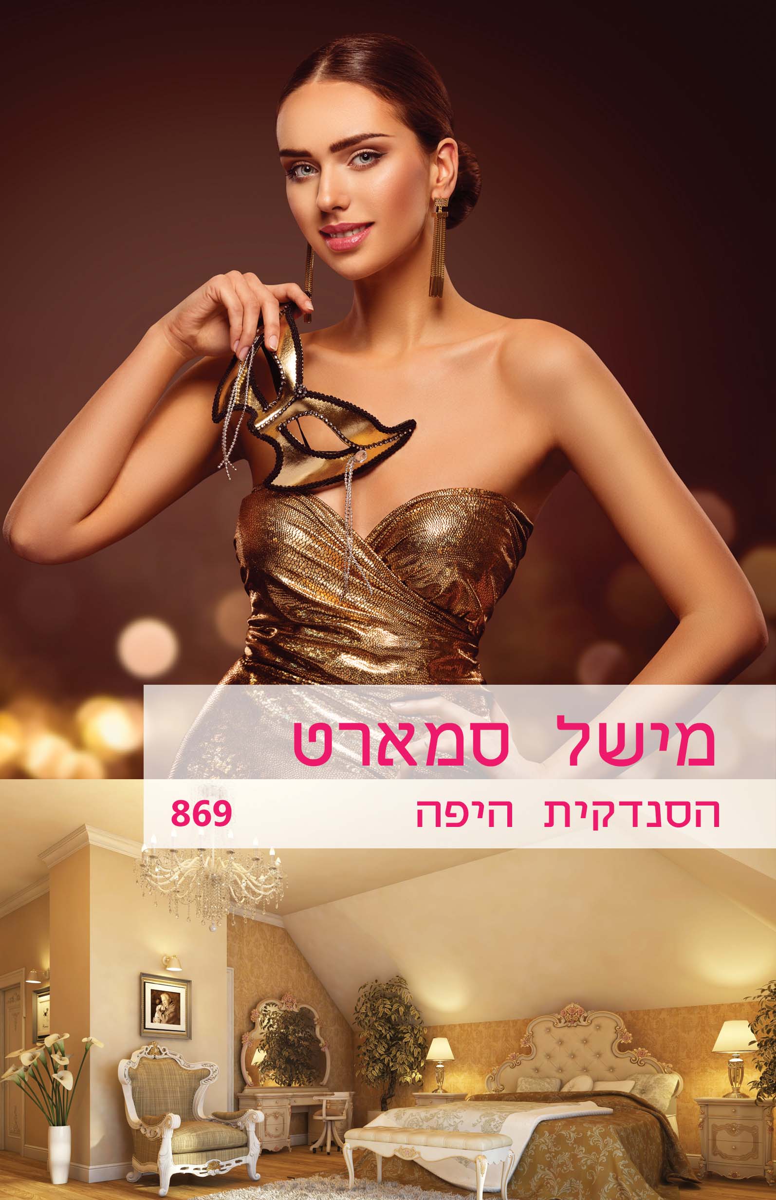 הסנדקית היפה (869)