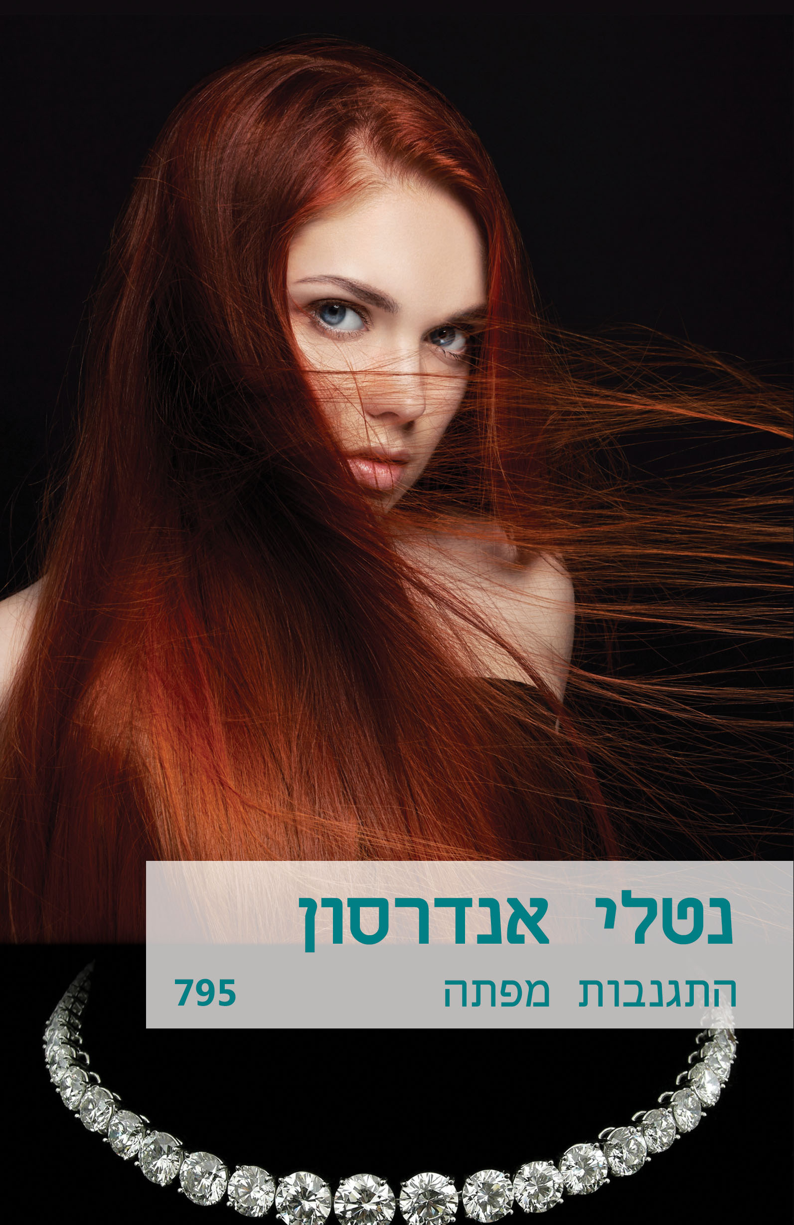 התגנבות מפתה (795)