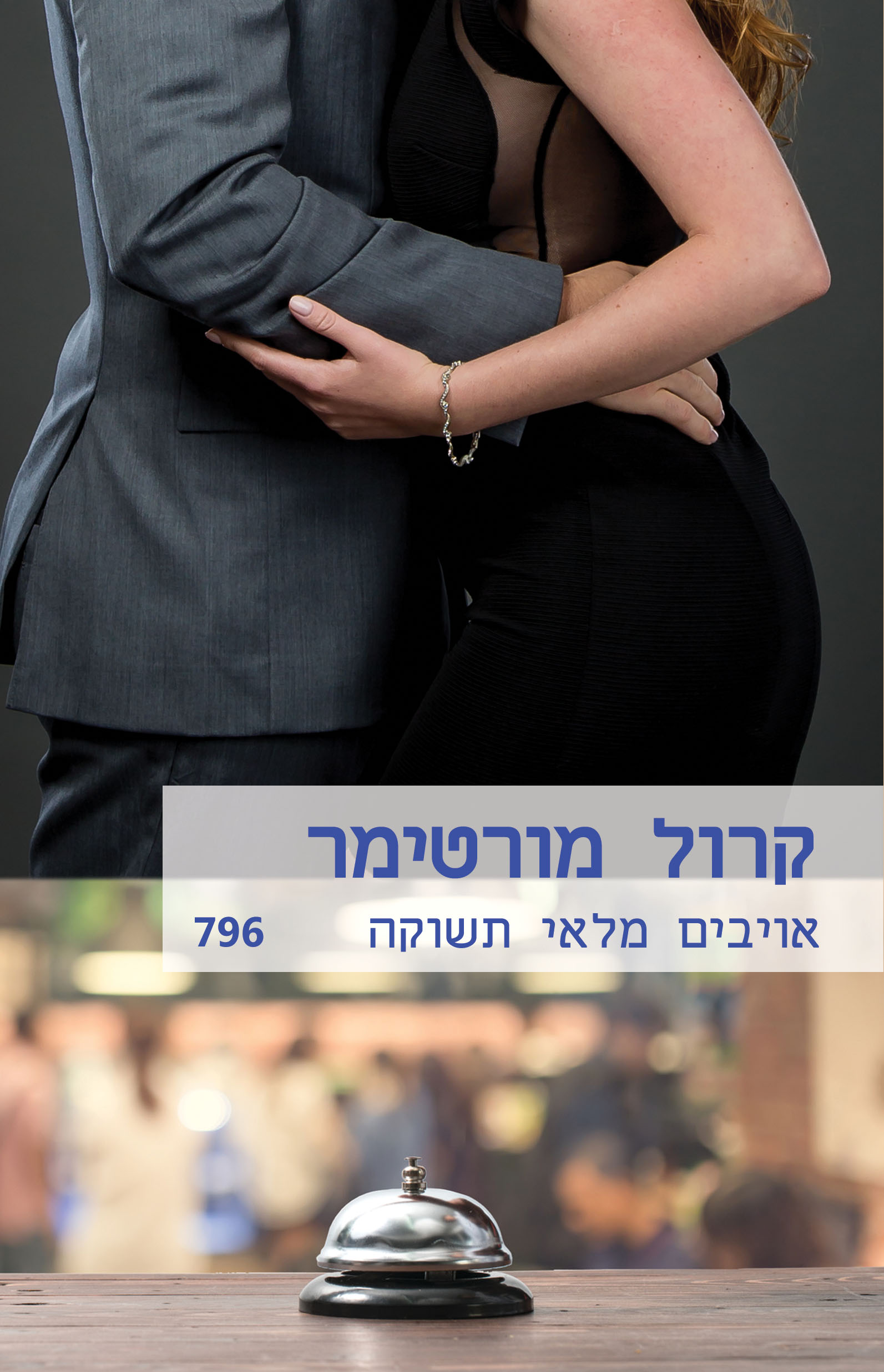 אויבים מלאי תשוקה (796)