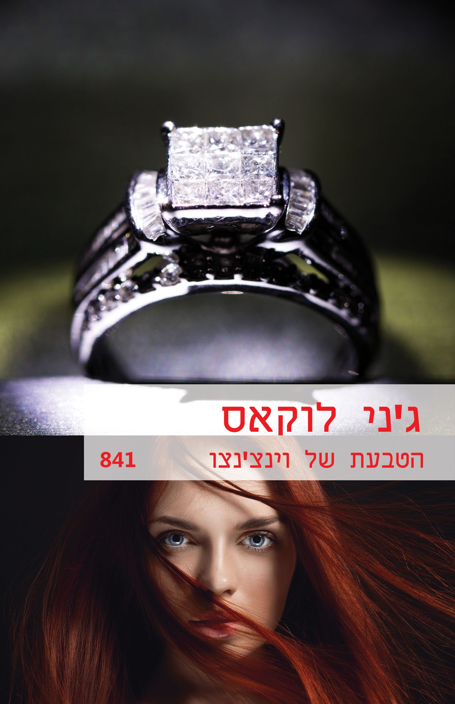 הטבעת של וינצ'נצו  (841)