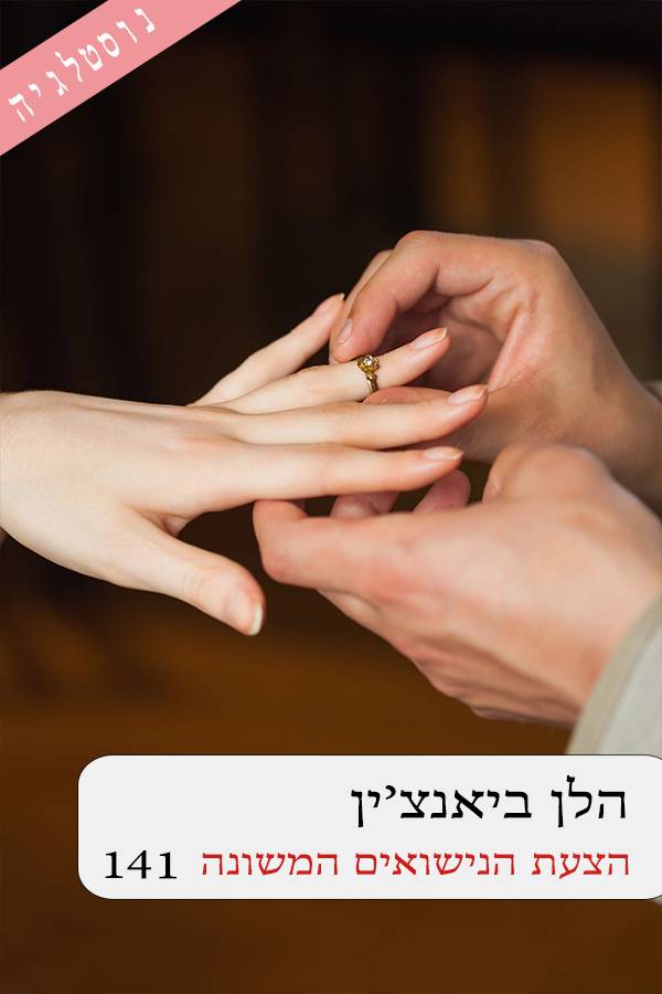 הצעת הנישואים המשונה