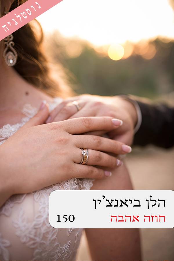 חוזה אהבה (150)