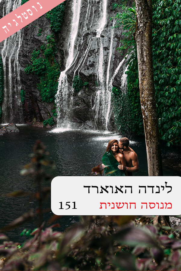 מנוסה חושנית (151)