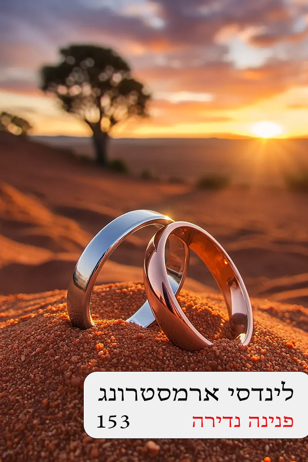 פנינה נדירה (153)