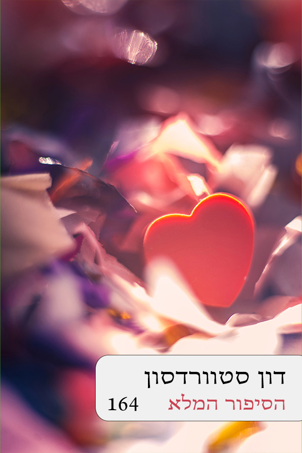 הסיפור המלא (164)