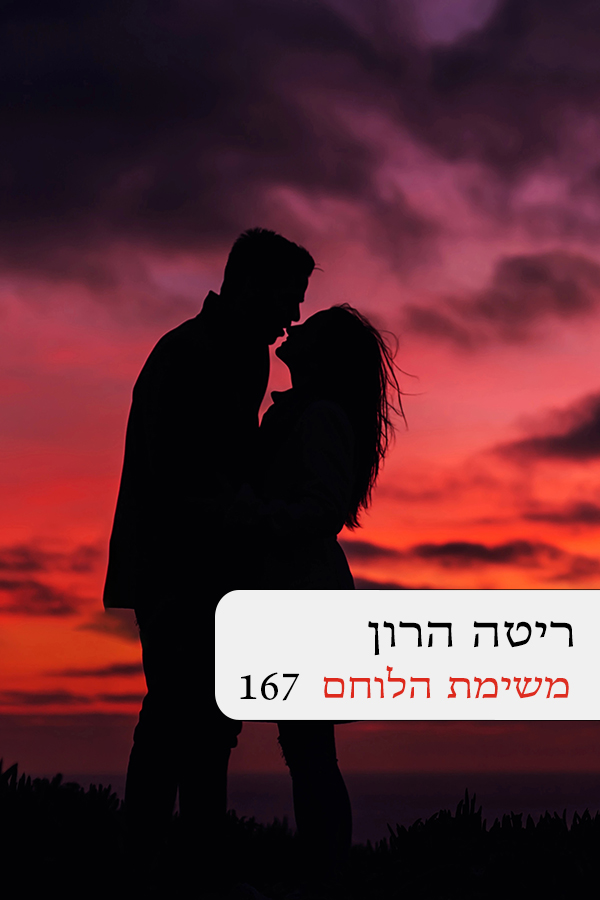 משימת הלוחם (167)