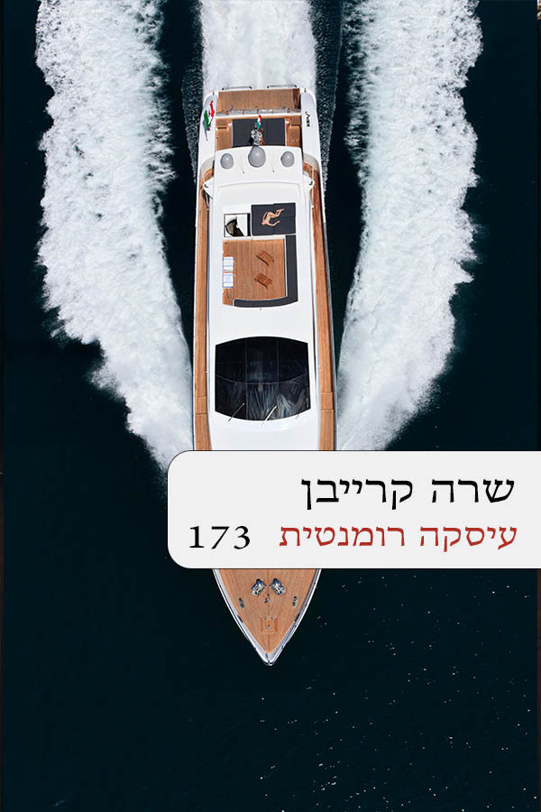 עיסקה רומנטית (173)