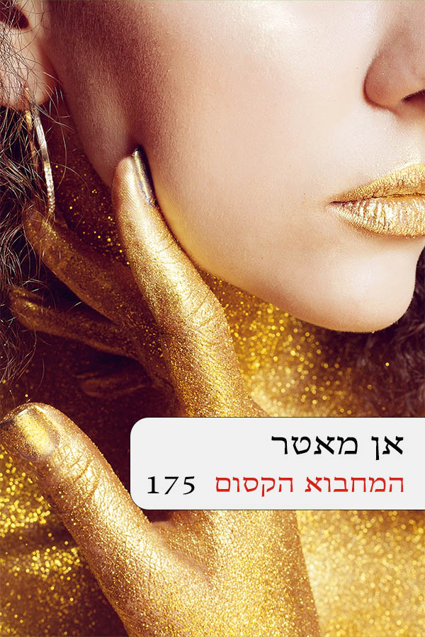 המחבוא הקסום (175)