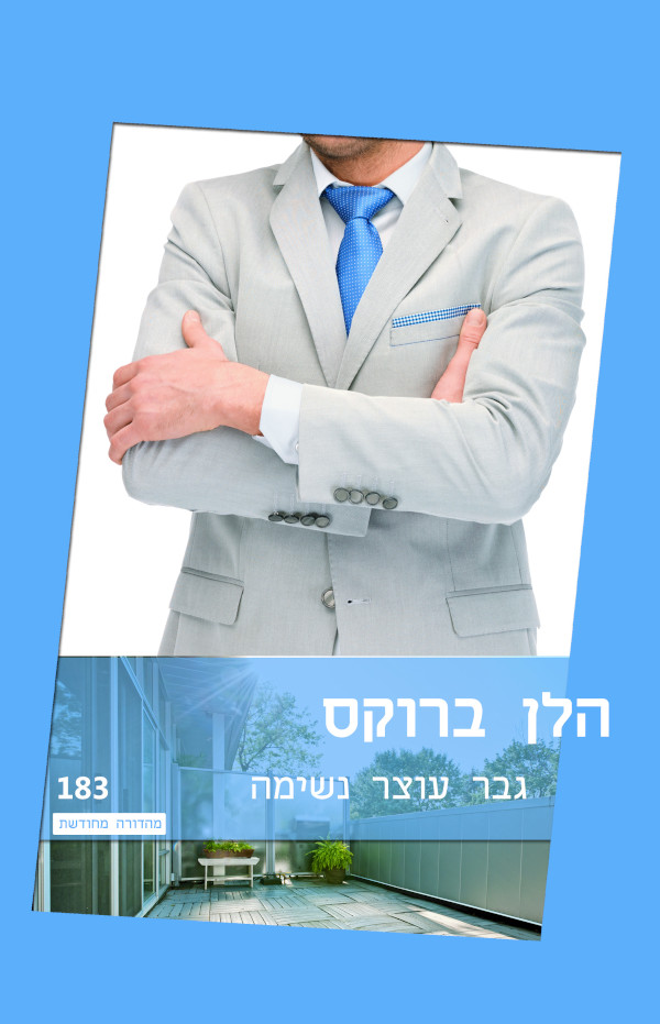 גבר עוצר נשימה (183)