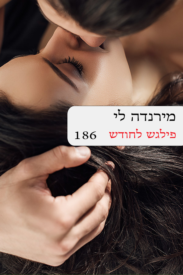 פילגש לחודש (186)