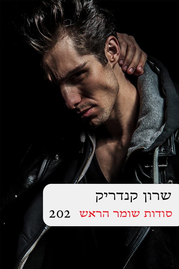 סודות שומר הראש (202)