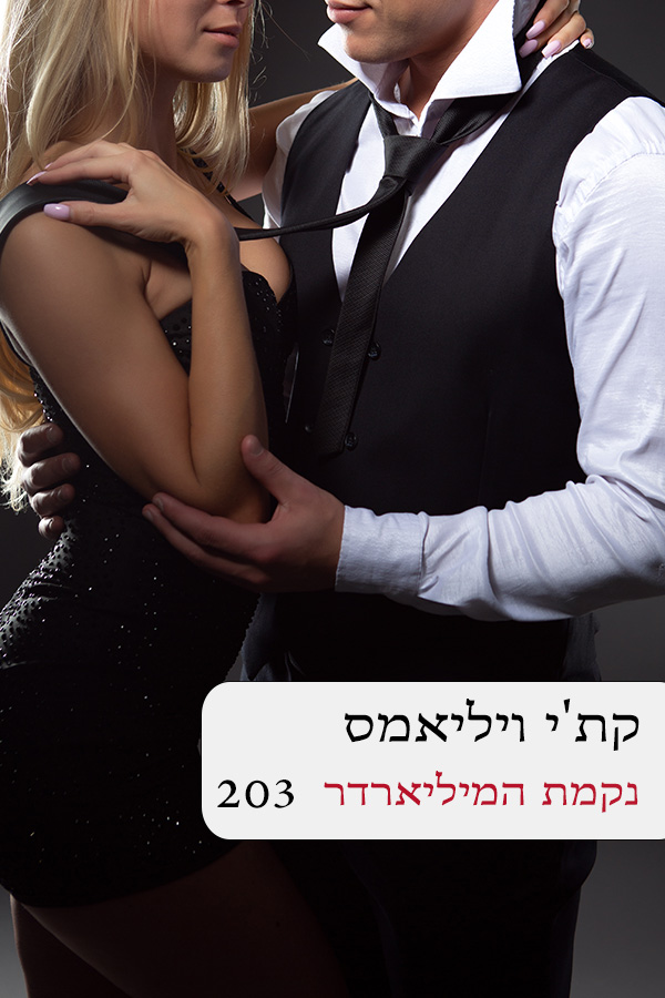 נקמת המיליארדר (203)