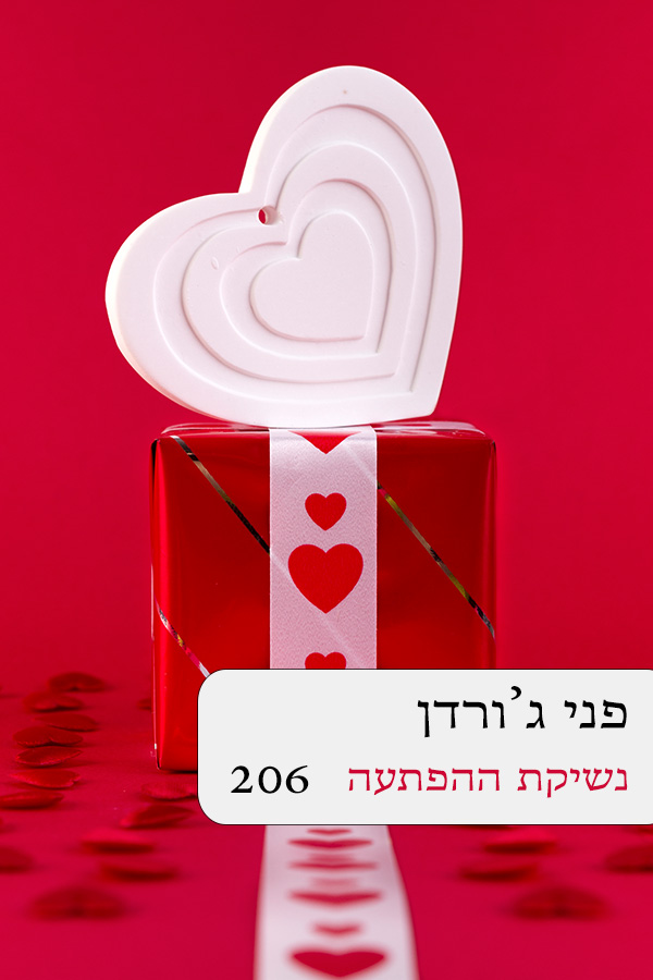 נשיקת ההפתעה (206)