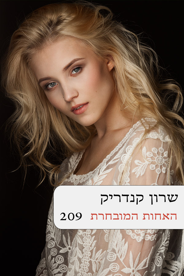 האחות המובחרת (209)