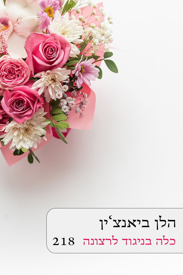 כלה בניגוד לרצונה (218)