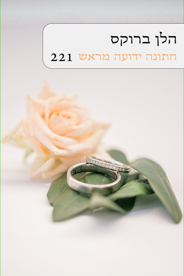 חתונה ידועה מראש (221)