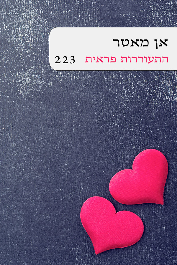 התעוררות פראית (223)