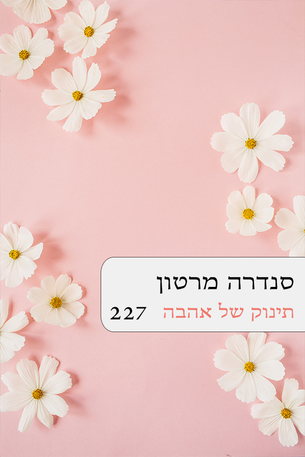 תינוק של אהבה (227)