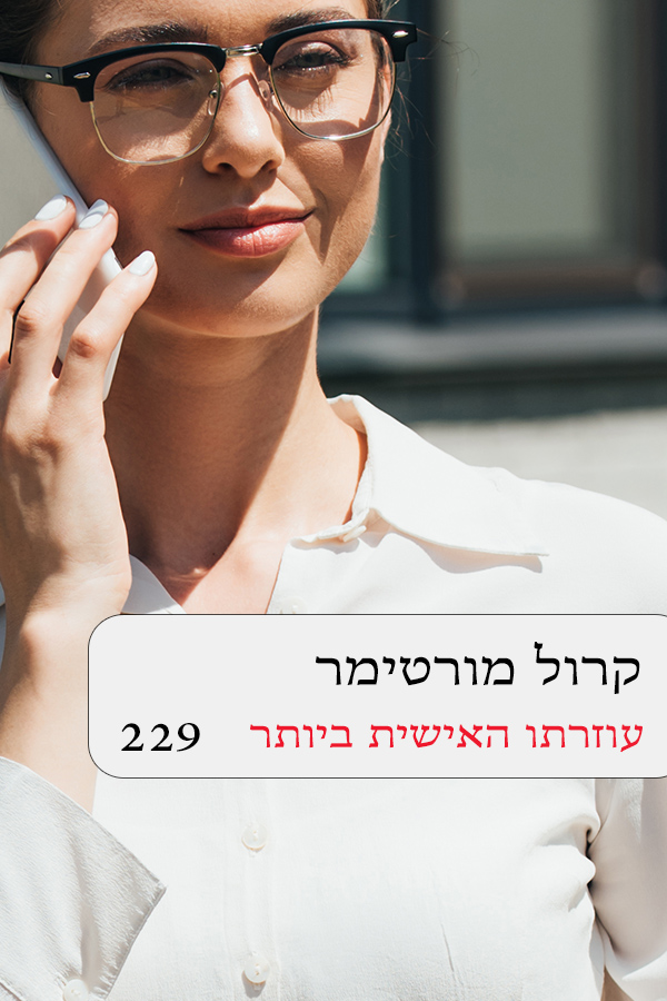 עוזרתו האישית ביותר (229)