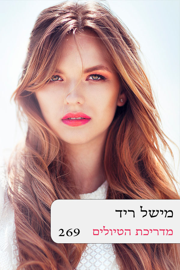 מדריכת הטיולים (269)