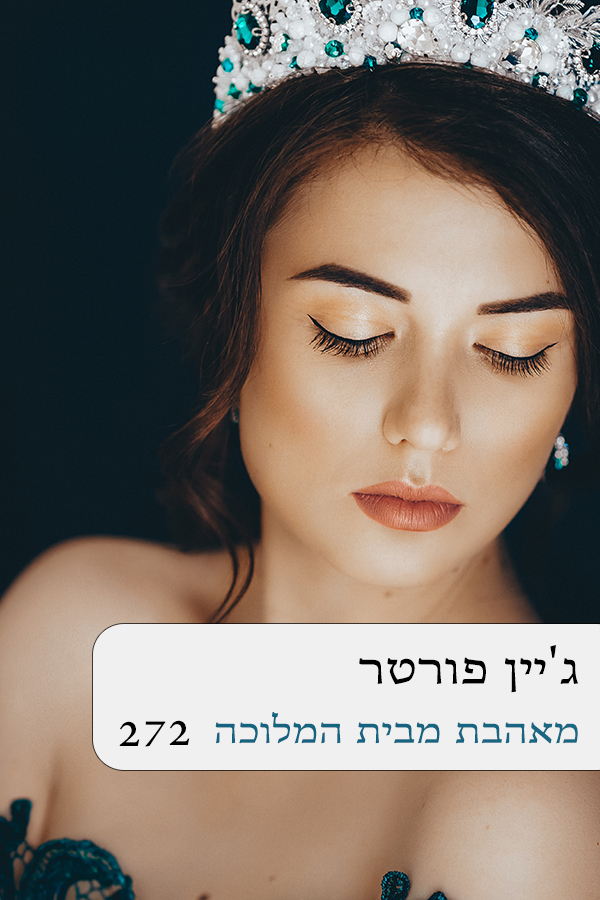 מאהבת מבית המלוכה (272)