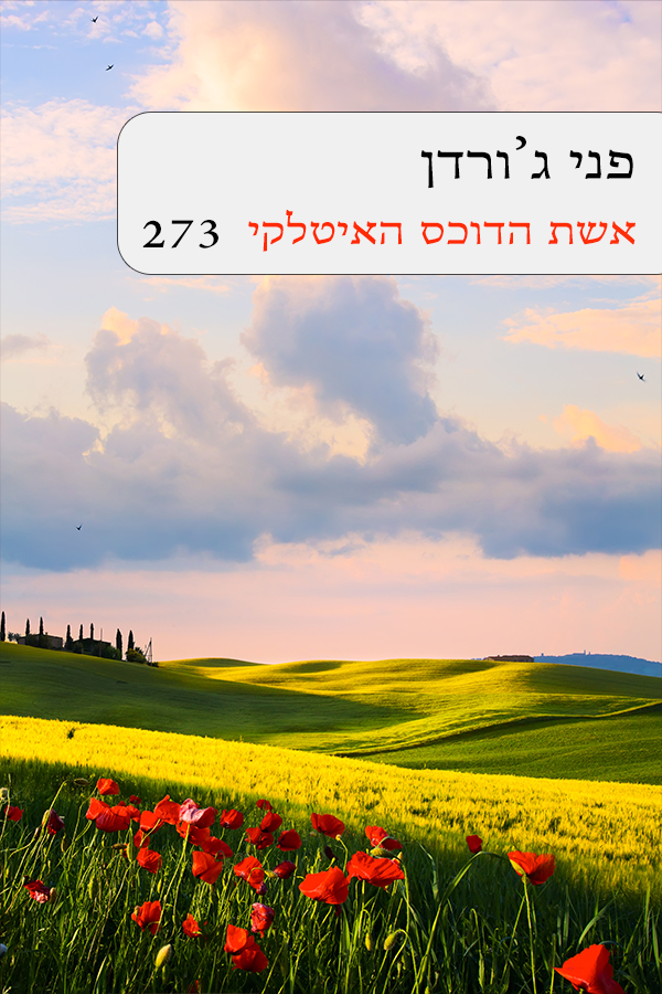 אשת הדוכס האיטלקי (273)