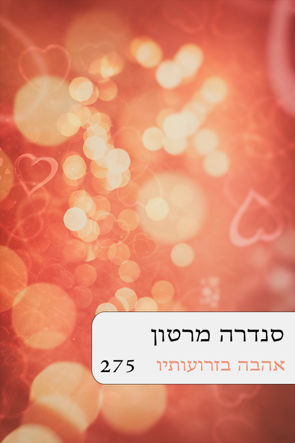 אהבה בזרועותיו (275)