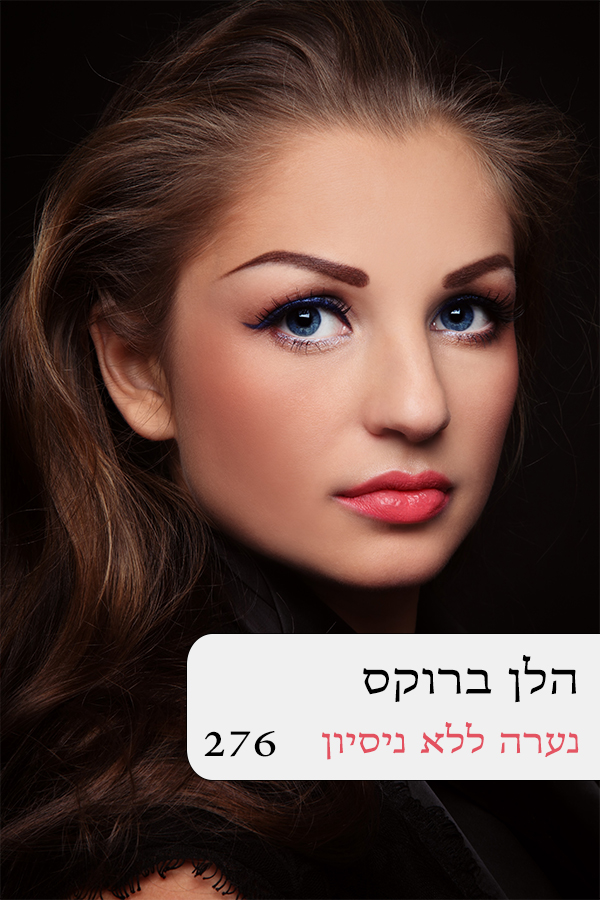 נערה ללא ניסיון (276)