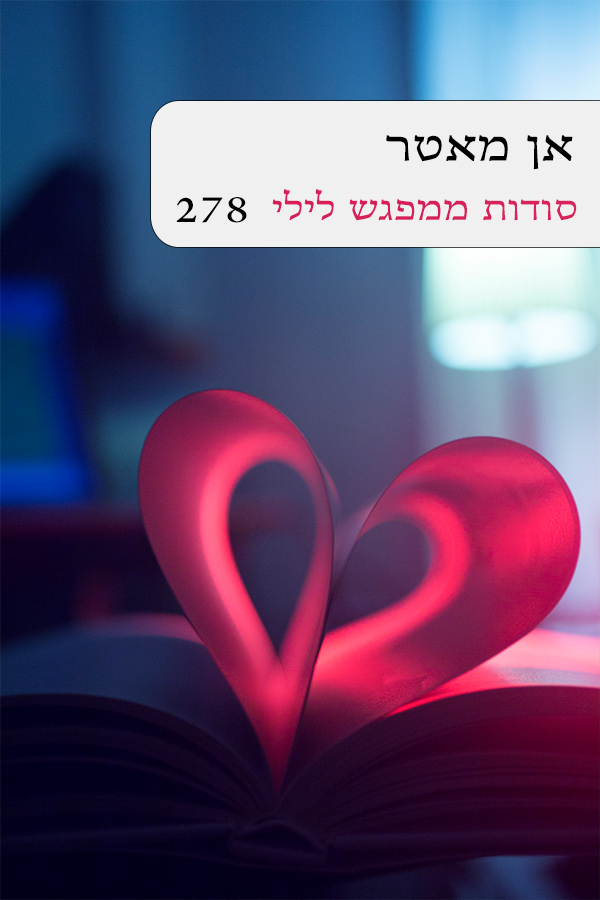 סודות ממפגש לילי (278)