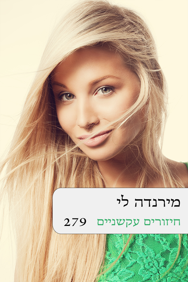 חיזורים עקשניים (279)