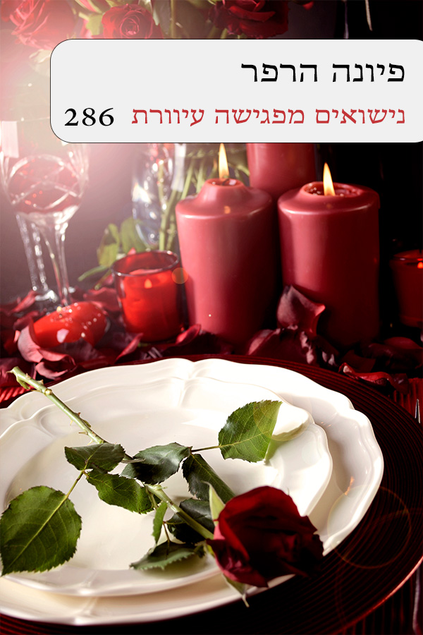 נישואים מפגישה עיוורת (286)