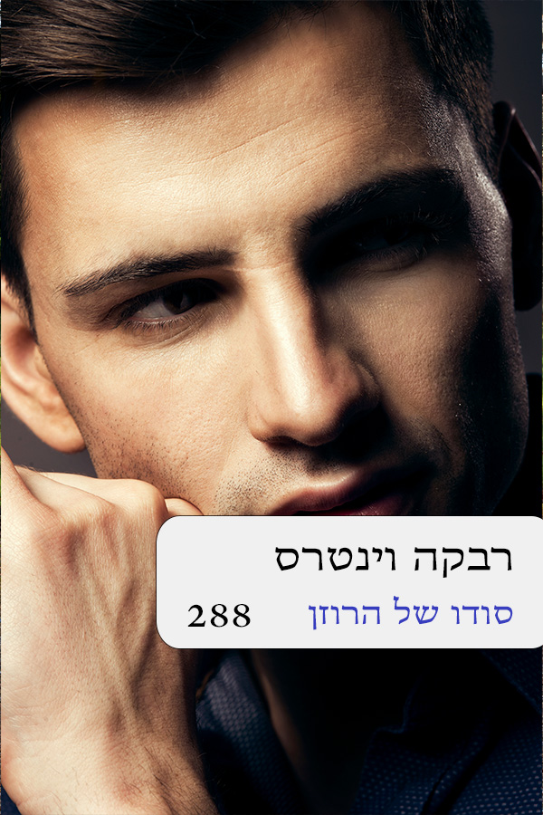 סודו של הרוזן (288)