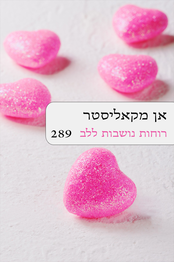 רוחות נושבות ללב (289)