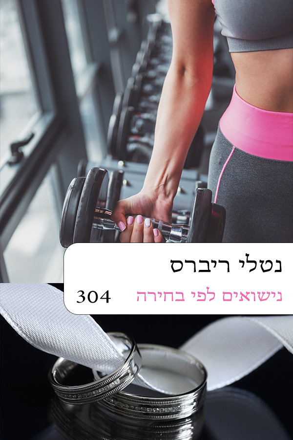 נישואים לפי בחירה (304)