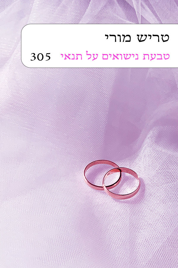 טבעת נישואים על תנאי (305)