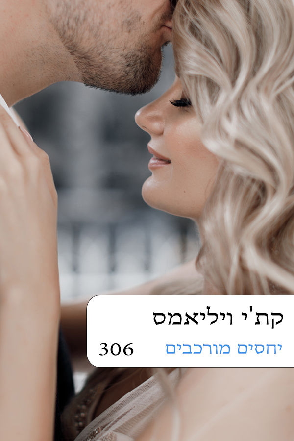 יחסים מסוכנים (306)