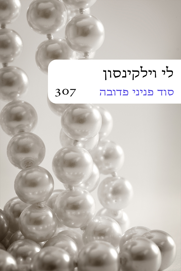 סוד פניני פדובה (307)