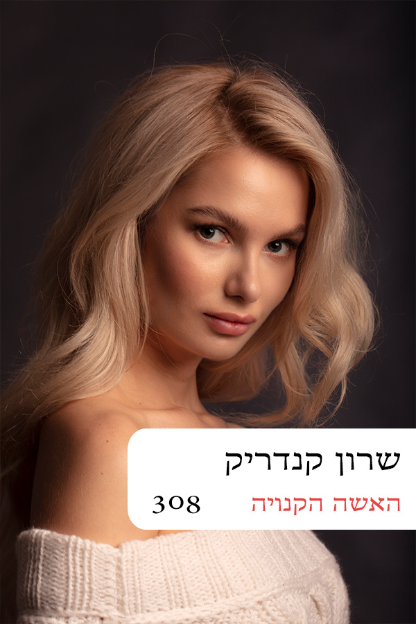 האשה הקנויה (308)