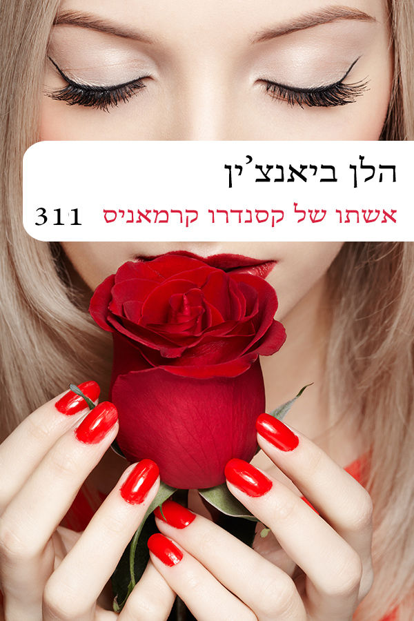 אשתו של קסנדרו קרמאניס (311)