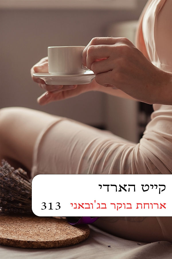 ארוחת בוקר בג'ואבני (313)